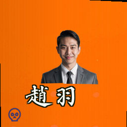 赵羽